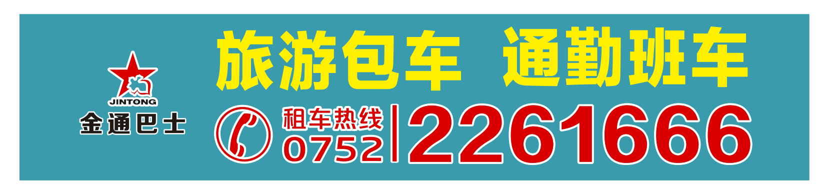 <b>承接旅游包車、通勤班車業(yè)務(wù)</b>