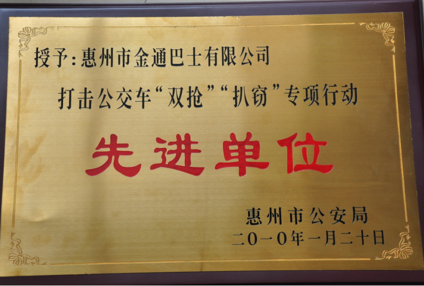 打擊、整治公交車‘雙搶’、‘扒竊’違法犯罪專項(xiàng)行動(dòng)先進(jìn)單位