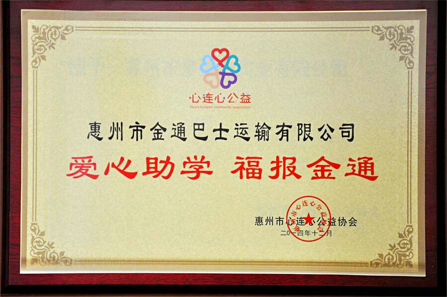 愛心助學(xué)、福報(bào)金通